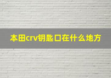 本田crv钥匙口在什么地方