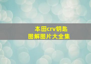 本田crv钥匙图解图片大全集