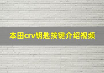 本田crv钥匙按键介绍视频