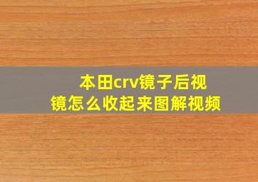 本田crv镜子后视镜怎么收起来图解视频