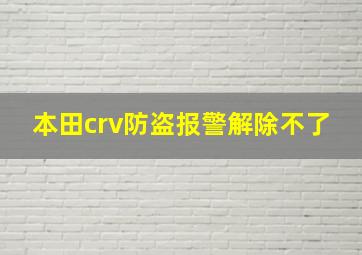 本田crv防盗报警解除不了