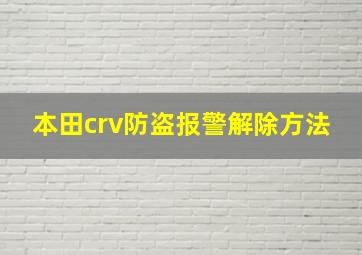 本田crv防盗报警解除方法