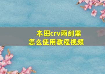 本田crv雨刮器怎么使用教程视频