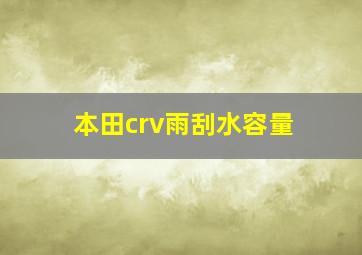 本田crv雨刮水容量