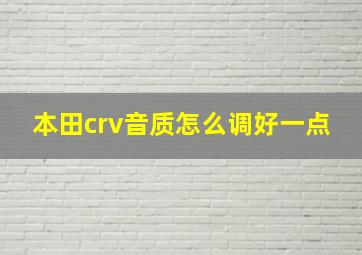 本田crv音质怎么调好一点