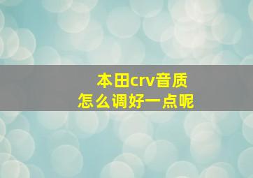 本田crv音质怎么调好一点呢