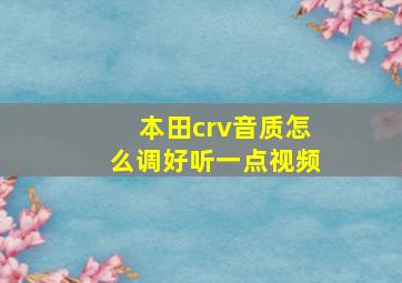 本田crv音质怎么调好听一点视频