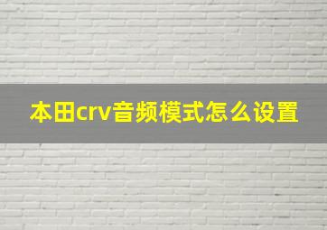 本田crv音频模式怎么设置