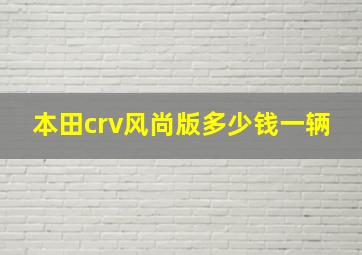 本田crv风尚版多少钱一辆