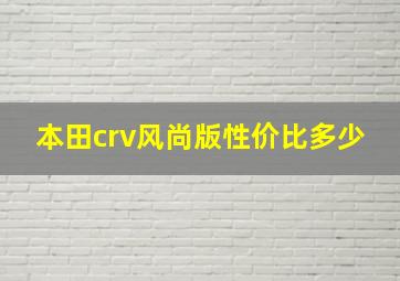 本田crv风尚版性价比多少