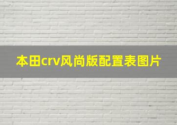 本田crv风尚版配置表图片