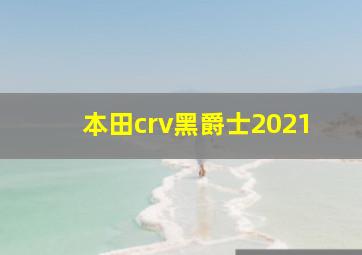 本田crv黑爵士2021