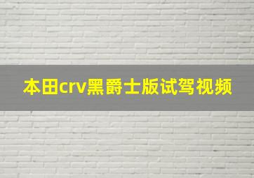 本田crv黑爵士版试驾视频