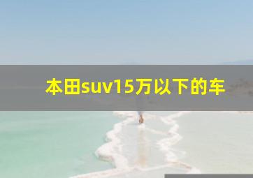 本田suv15万以下的车