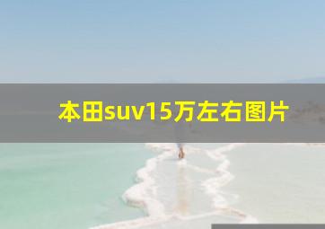 本田suv15万左右图片