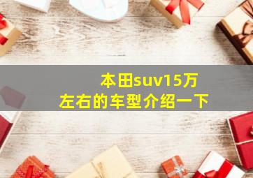 本田suv15万左右的车型介绍一下