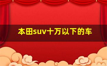 本田suv十万以下的车