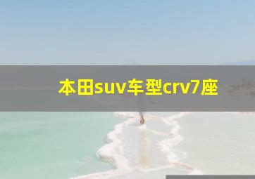 本田suv车型crv7座