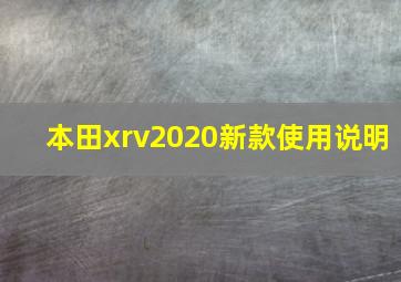 本田xrv2020新款使用说明