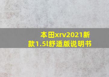 本田xrv2021新款1.5l舒适版说明书