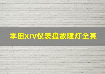 本田xrv仪表盘故障灯全亮