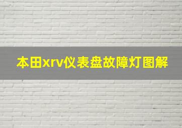 本田xrv仪表盘故障灯图解