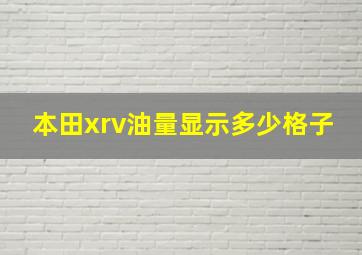 本田xrv油量显示多少格子