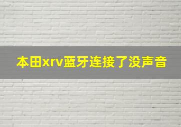 本田xrv蓝牙连接了没声音