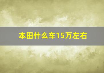 本田什么车15万左右