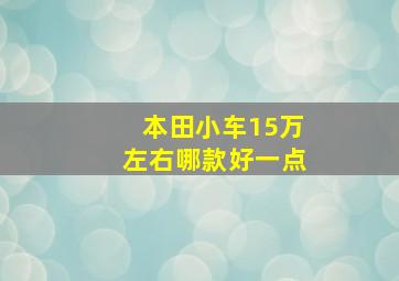 本田小车15万左右哪款好一点