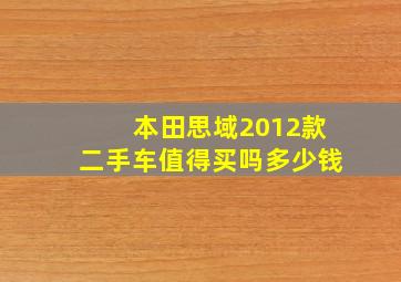 本田思域2012款二手车值得买吗多少钱