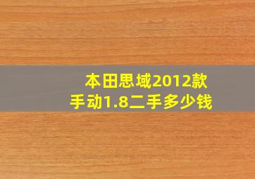 本田思域2012款手动1.8二手多少钱