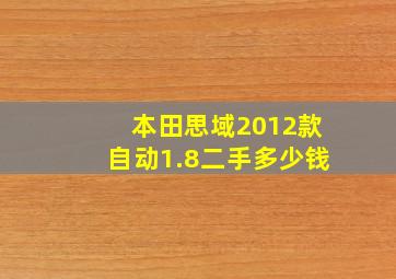 本田思域2012款自动1.8二手多少钱