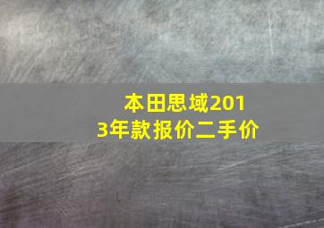 本田思域2013年款报价二手价