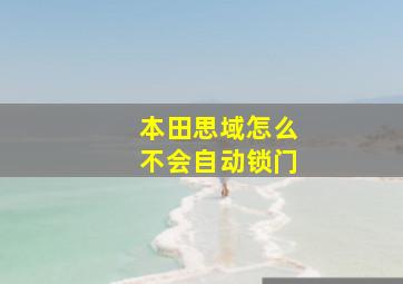 本田思域怎么不会自动锁门