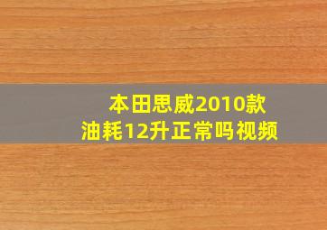 本田思威2010款油耗12升正常吗视频