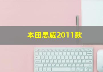 本田思威2011款