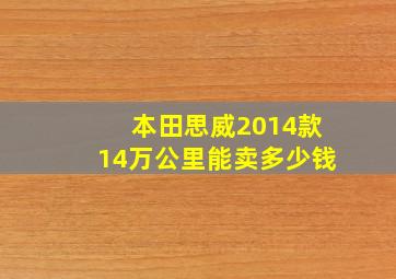 本田思威2014款14万公里能卖多少钱