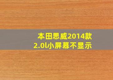 本田思威2014款2.0l小屏幕不显示