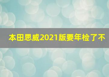 本田思威2021版要年检了不