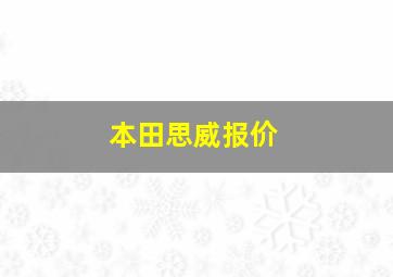 本田思威报价