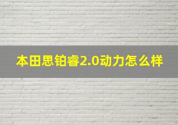 本田思铂睿2.0动力怎么样