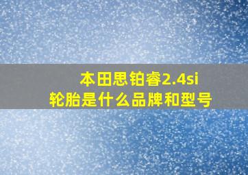 本田思铂睿2.4si轮胎是什么品牌和型号