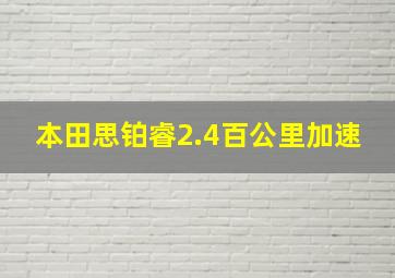 本田思铂睿2.4百公里加速