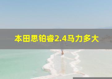 本田思铂睿2.4马力多大