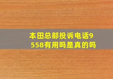 本田总部投诉电话9558有用吗是真的吗