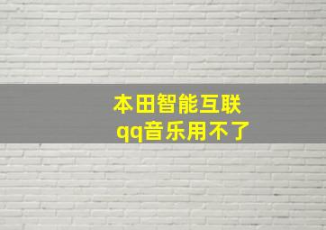 本田智能互联qq音乐用不了