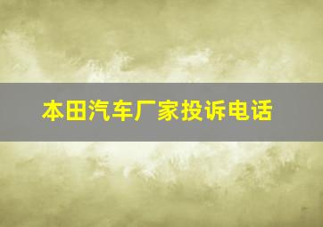 本田汽车厂家投诉电话