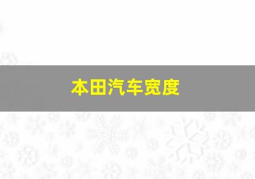 本田汽车宽度