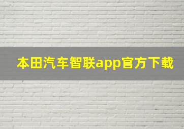 本田汽车智联app官方下载